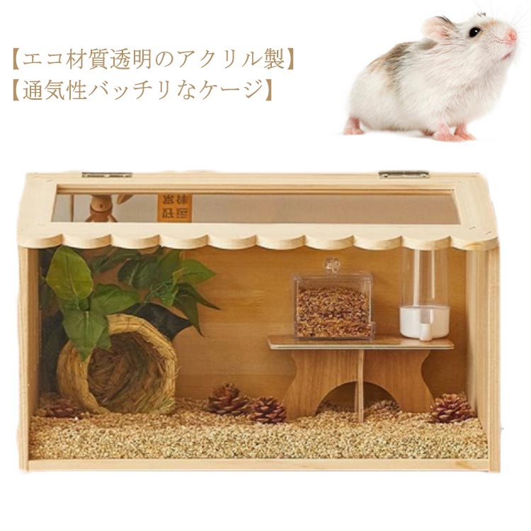 ハムスター用ケージ ペット用ケージ ランダーチキン用ケージ 木造住宅 木造 大きめ ケージ アクリル ハ..
