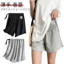 マタニティ ショートパンツ ハーフパンツ レディース マタニティパンツ マタニティウェア 薄手 ショーパン 春 夏 ルームウェア パジャマ 部屋着 アジャスター...