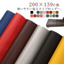 全20色 貼るレザー PU レザー 生地 200×139cm 接着シール 補修シール 粘着付き 無地 薄手 車シート補修 ソファ補修 車 内装 補修 ソファー ...