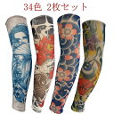 【2枚入 34色】タトゥースリーブ 肘サポーター 刺青 入れ墨 入墨 デザイン タトゥー アームウォーマー uvカット 紫外線対策 男性 女性 アームカバー 避難 仮装 コスプレ 防犯用 オシャレ メンズ レディース ファッション 送料無料