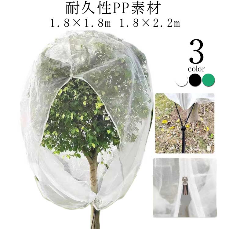 植物保護カバー ジッパー付き 防虫ネット ファスナー付き 植物保護袋 虫害対策 野菜網 1.8*1.8m 1.8*2...