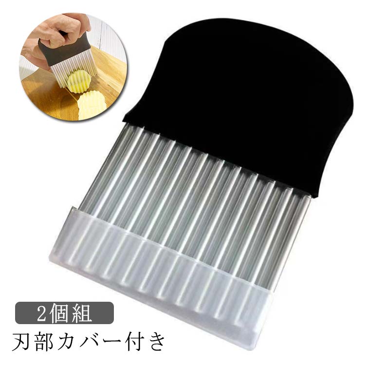 波型カッター なみなみカッター ポテト 波型カッター ポテトカッター ナイフ ポテト 波型 包丁 飾り切..