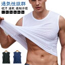 フィットネス タンクトップ メンズ ジム メッシュ素材 ノースリーブ 夏 tシャツ 吸汗 速乾 インナーシャツ トレーニングウェア スポーツ 接触冷感 ドライ サマー 大きいサイズ ゆったり おしゃれ 通気性抜群 無地 タンク トップス メンズ(4)