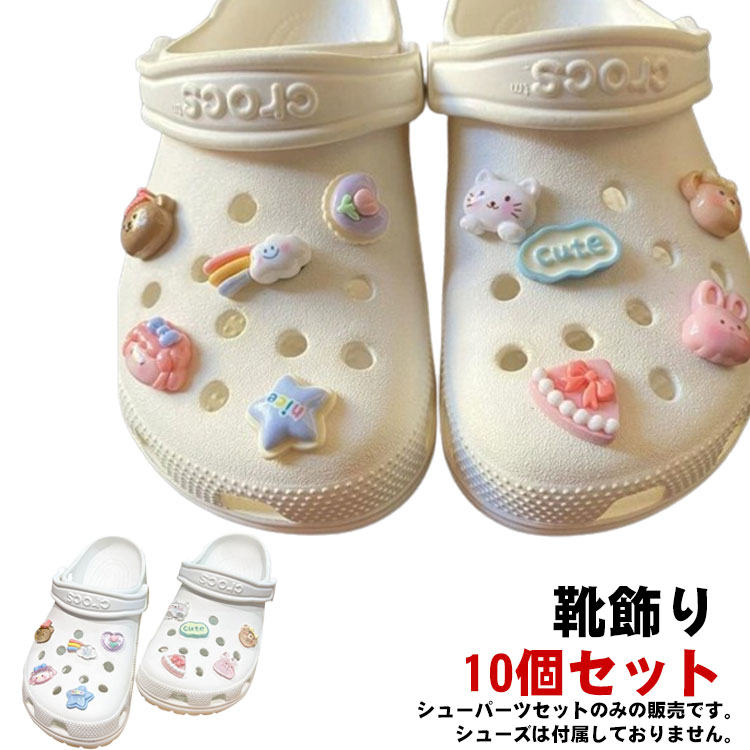 シューパーツ 靴飾り 10個セット シューズアクセサリー シューアクセサリー レディース 女性 アクセサリー おしゃれ かわいい ガールズ サンダル用 シューチ...