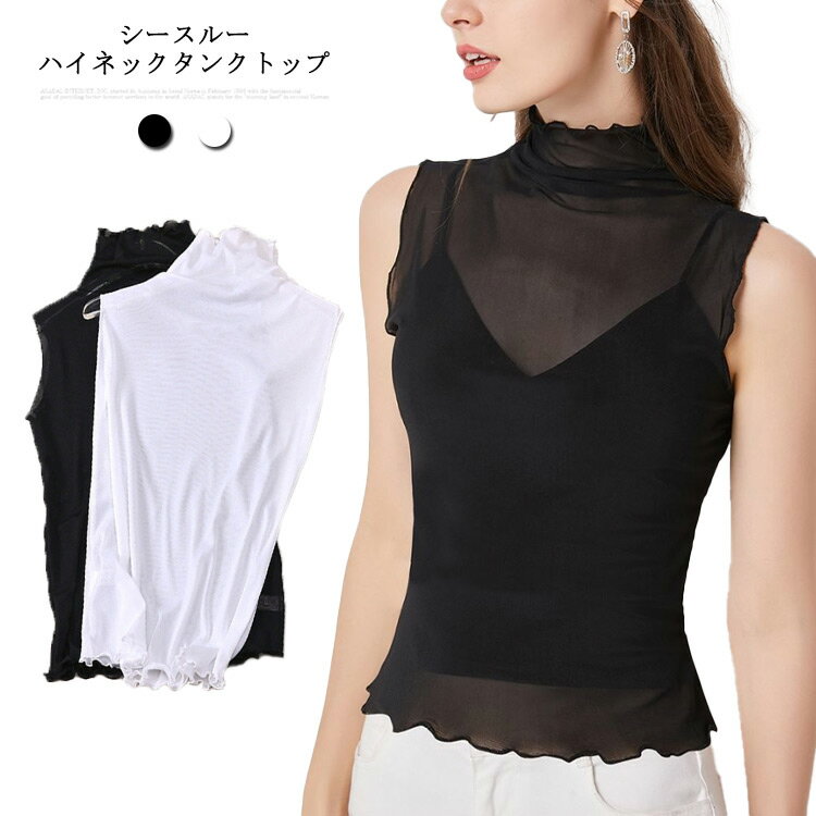 Rakuten - シースルー シアー トップス タンクトップ ハイネック ノースリーブ インナー 薄手 Tシャツ レディース 長袖 春夏 秋 おしゃれ 透け 重ね着 レイヤード コーデ 黒 無地 メッシュ風 ママ 普段着 デイリー OL 通勤 オフィス フリルネック 送料無料
