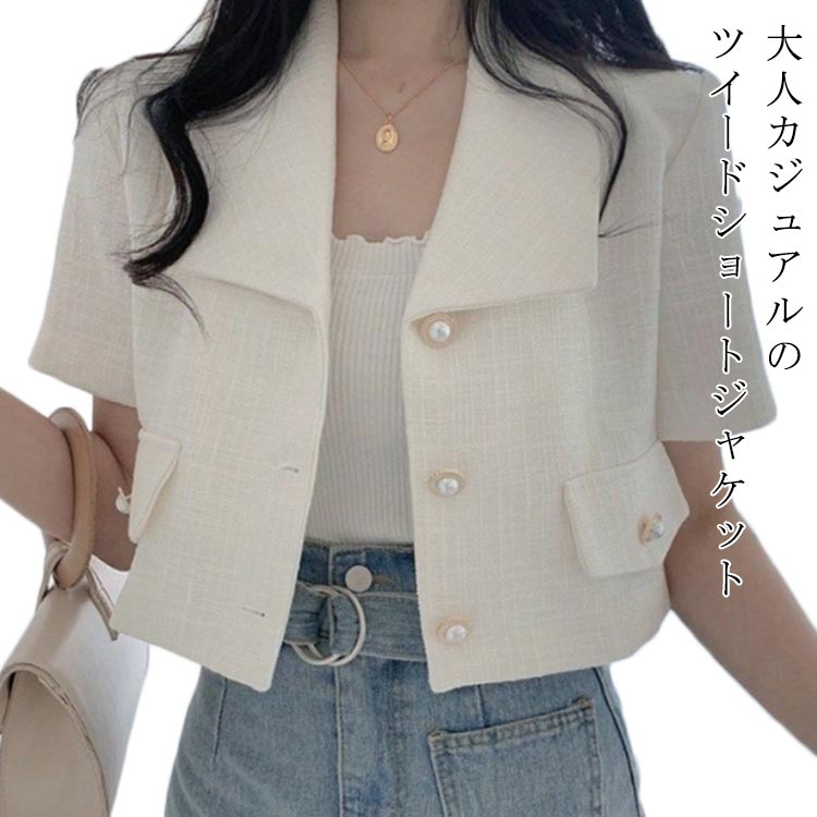 Rakuten - サマージャケット 半袖 ジャケット レディース 薄手 ツイードジャケット アウター 半袖ジャケット 大人 可愛い フォーマル 通勤 オフィス おしゃれ 高級感 上品 無地 普段着 お出かけ お呼ばれ 二次会 結婚式 披露宴 春 夏 春夏 サマー 送料無料