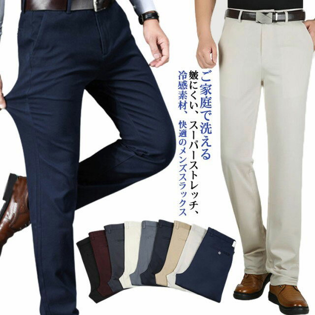 Rakuten - スリム スラックス メンズ ノータック ストレッチ素材 スーパーストレッチ 春夏 夏 ひんやり ウォッシャブル ご家庭で洗える ウォッシャブル ビジネス カジュアル オシャレ やわらか なめらか ロングパンツ メンズラックス 白 黒 ベージュ ネイビー 紺