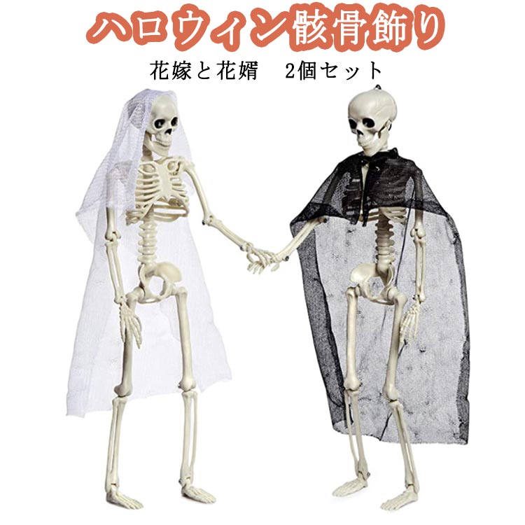 お化け屋敷 飾り スケルトン モデル 怖い お化け屋敷 人体 ハロウィン 道具 花嫁と花婿 骨格 可動式 髑髏 恐怖 雰囲気満点 デコレーション 家庭用 装飾 2個セット 2個セット 店舗 ホラー 密室 パーティー 肝試し ハロウィン グッズ 墓地の装飾