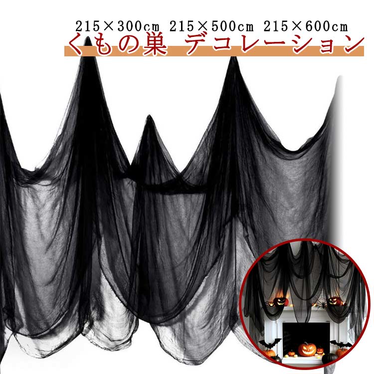 ハロウィン グッズ 215×500cm 飾り 蜘蛛の巣 装飾 家庭用 ハロウィン 215×600cm パーティー くもの巣 お化け屋敷 雰囲気満点 小道具 ゴースト お化け屋敷 装飾品 道具 ハロウィン 幽霊 パーティー DIY