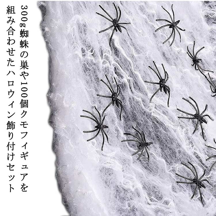 飾り付け 装飾 ハロウィン 飾り 300g クモ 100個セット インテリア 蜘蛛の糸 お化け屋敷 スパイダーウェブ ハロウィングッズ コスプレ グッズ パーティー ハロウィン DIY