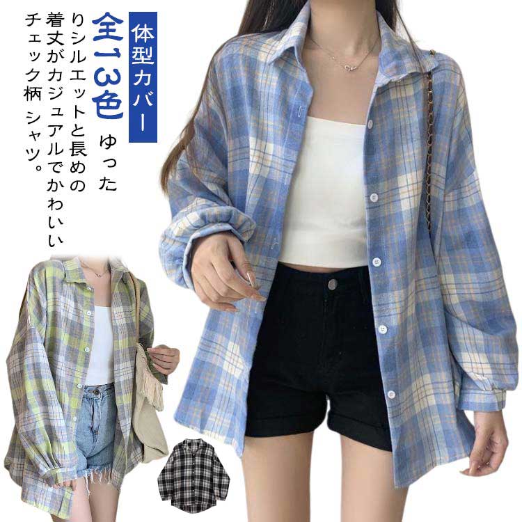 Rakuten - 長袖 チェックシャツ レディース 体型カバー トップス シャツチェック柄 秋服 チェック柄シャツ カジュアル 薄手 ゆったり チュニック 羽織り ゆったり 全13色 お尻が隠れる 春 全13色 夏 韓国風 カジュアルシャツ おしゃれ