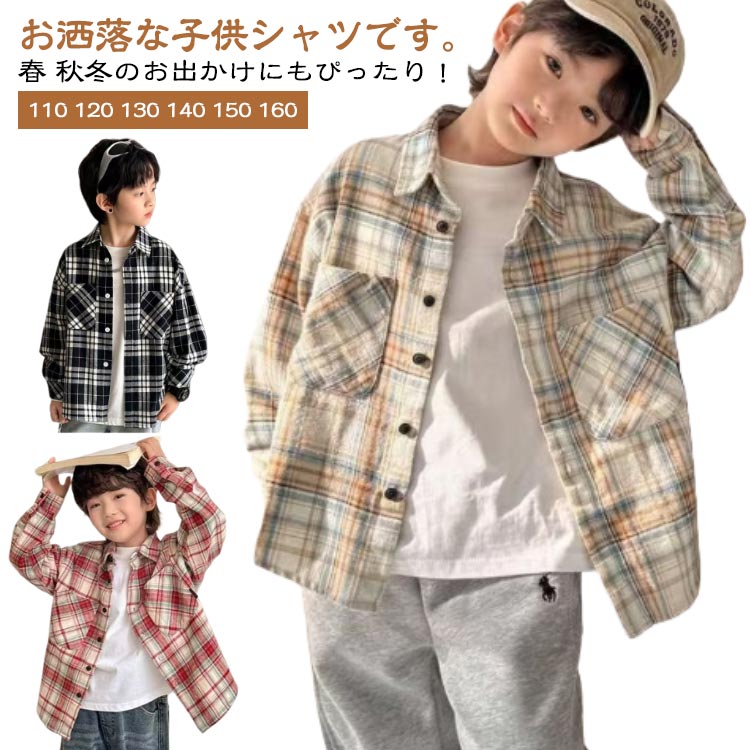 キッズ 男の子 シャツ 子供服 ボタンシャツ ダンスウェア 110 おしゃれ 通園 通学 前開き ワイシャツ可愛いシャツ カジュアル 140 春秋冬 カジュアルシャツ 長袖 120 130 チェックシャツ 150