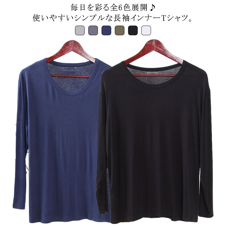 送料無料 tシャツ メンズ インナー 無地 Uネック ストレッチ インナーTシャツ 長袖 ロンTシャツ カットソー ロンT トップス シンプル カジュアル モダール 快適 薄手 全6色 L LL XL 3XL 4XL 大きいサイズ