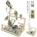 インコ 遊び場 鳥用 アスレチック 2層 バードトイ 鳥のおもちゃ 木製 はしご 止まり木 スタンド エサ入れ 水入れ 食器 水器 鳥の巣 カゴ 遊園地 オウム...