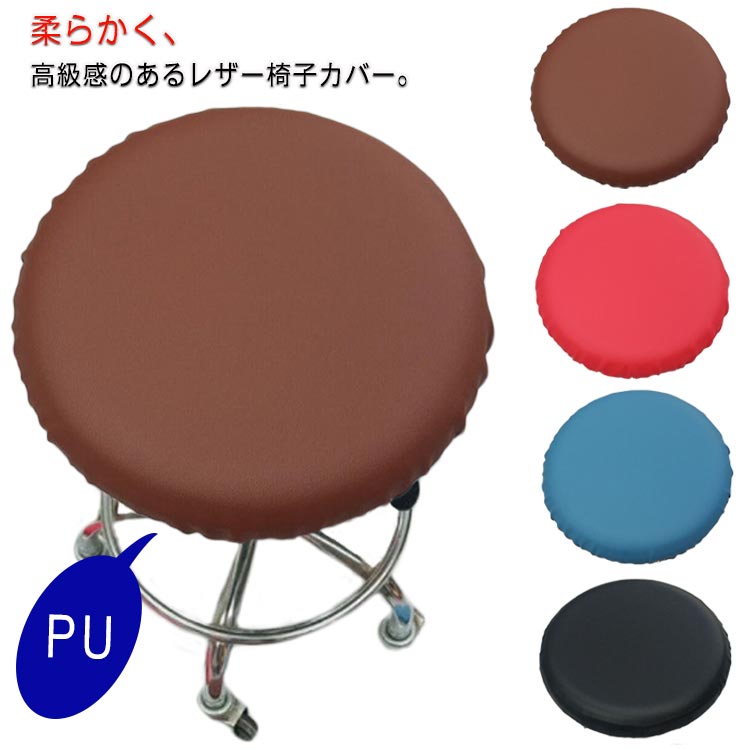 送料無料 PUレザー エステスツール スツールカバー 伸縮 診察椅子 回転椅子カバー 丸椅子カバー イスカ..
