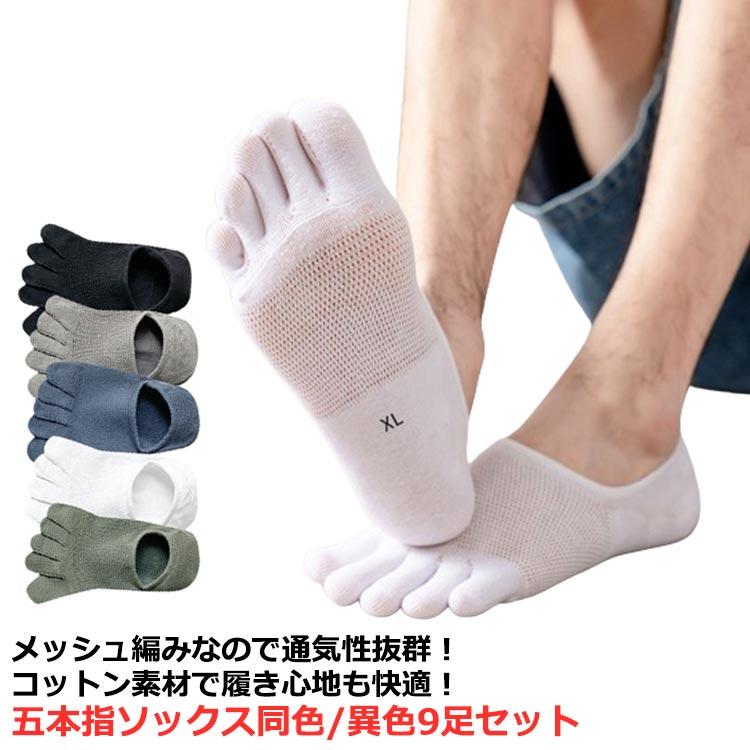 同色/異色9足セット 五本指ソックス 靴下 メンズ 夏用 薄手 メッシュ 通気性抜群 吸汗 浅い 足指 フットカバー 綿 コットン 脱げない 滑り止め 楽ちん スニーカーソックス 見えない 無地 シンプル おしゃれ 可愛い 臭わない 蒸れない 汗取り 足 消臭 角質 さらさら快適