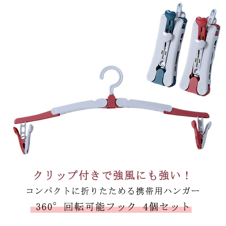 折りたたみハンガー 4個セット クリップ付き 取り外し可能 360°回転可能 折り畳み ハンガー 旅行 携帯 便利 持ち運び 防風 コンパクト 小型 小さい 軽量 洗濯物 干し 物干しハンガー 携帯ハンガー 外出先 出張 車用 キャンプ アウトドア 入院 多機能 省スペース
