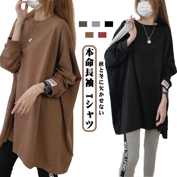 Rakuten - 長袖Tシャツ 秋冬 綿 チュニック トップス Tシャツ ロングTシャツ 秋新作 長袖 ロゴ 体型カバー可愛い シンプル 韓国風 無地 肌触りいい トップス カットソー 丸首 クルーネック カジュアル ゆったり 吸汗