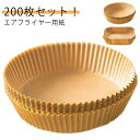 エアフライヤー用紙 200枚入り 使い捨て クッキングシート エアフライヤー専用紙 クッキングペーパー 唐揚げ ドライフルーツ 耐高温 耐水 耐油 ヘルシー料理...