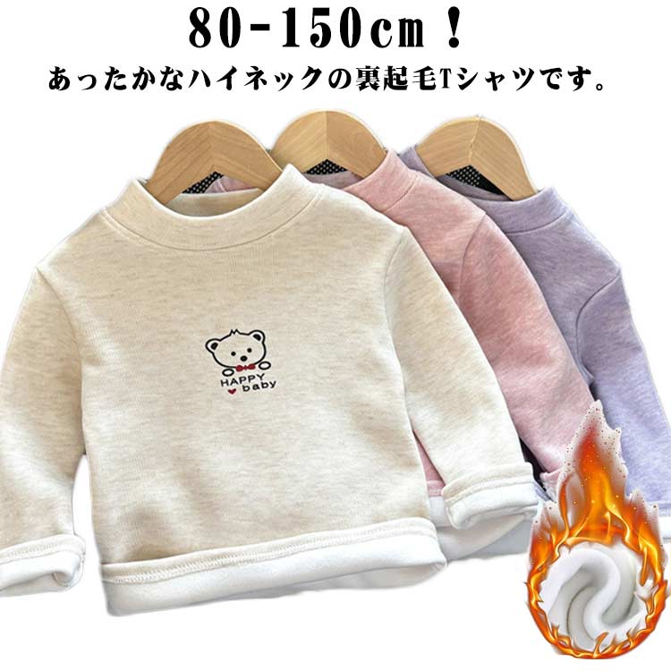 カットソー カットソー 裏起毛 ハイネック Tシャツ 男の子 肌着 長袖 キッズ用 女の子 トップス あったか 子供服 ベビー用 インナー タートルネック インナーTシャツ ロンT 厚手 吸湿発熱 保温 子ども服 無地 ジュニア 送料無料 キッズ服