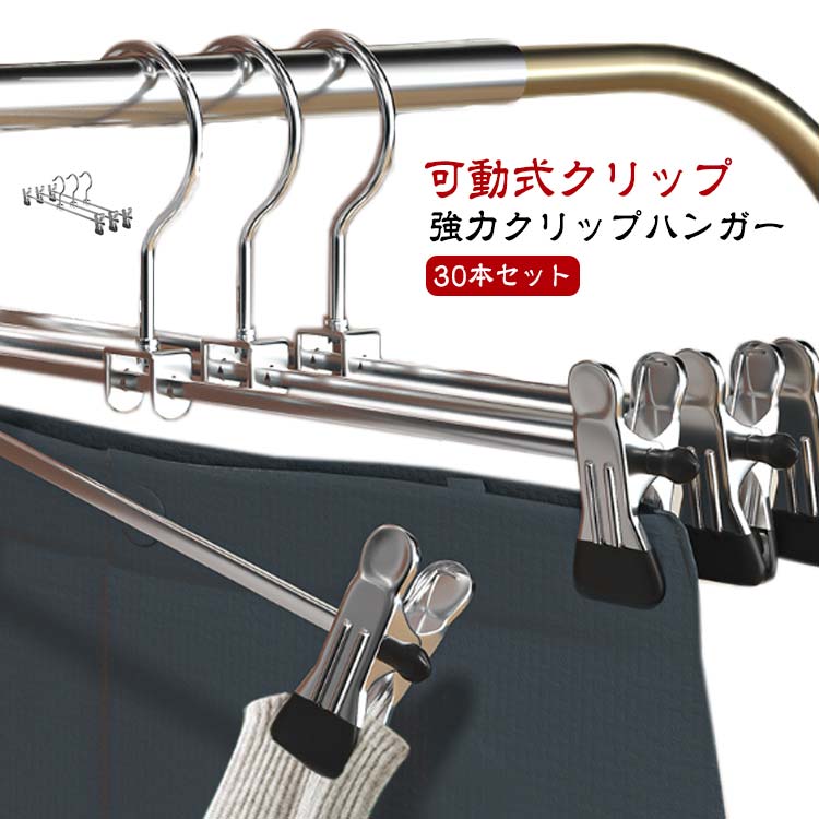 Hanger - ハンガー クリップハンガー 30本セット 可動式クリップ 落ちない すべらない 跡がつかない ピンチハンガー ズボン パンツ スカート ボトムス 収納 おしゃれ 使いやすい 便利 スラックスハンガー パンツハンガー ボトムハンガー