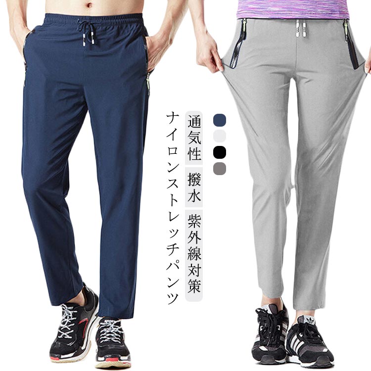ジャージ パンツ 涼しい ナイロンパンツ ストレッチ アウトドア ドライ 速乾性 ジャージ下 ランニングウェア メンズ レディース スポーツ イージーパンツ ボトム ボトムス 通気性 撥水 薄手 軽量 紫外線対策 uvカット 夏 運動