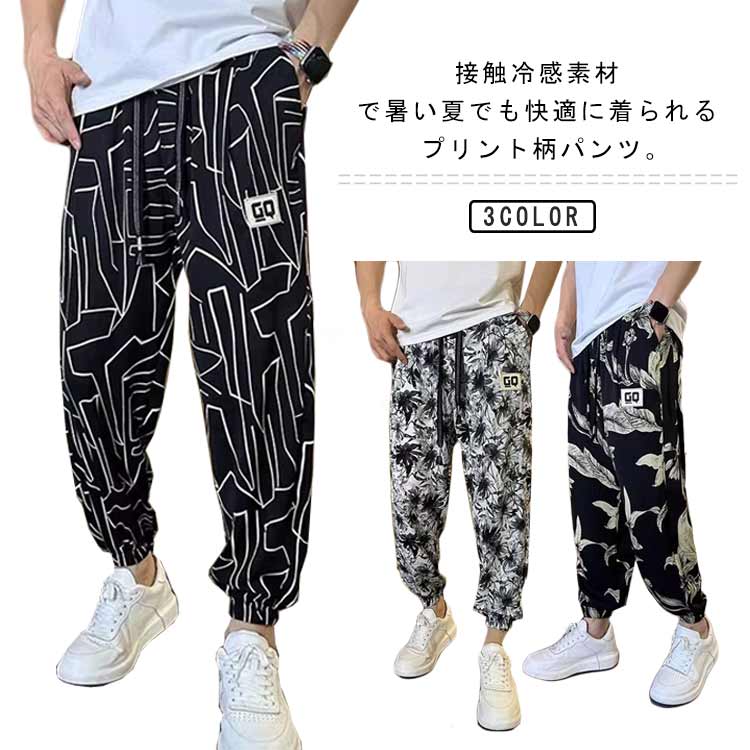 プリント柄 冷感パンツ メンズ サルエルパンツ 夏 薄手 アイスシルクパンツ 接触冷...