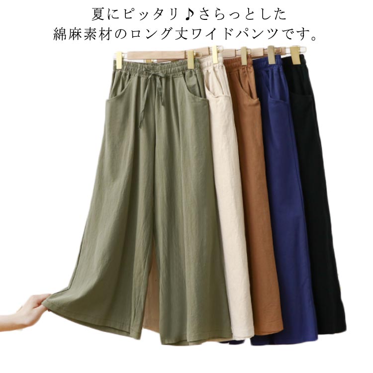 Rakuten - ワイドパンツ レディース 春夏 ロング丈 綿麻混 ウエストゴム 薄手 ボトムス 通勤 ゆったり 普段着 長ズボン お洒落 無地 リラックス キレイめ