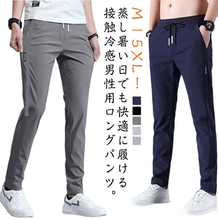 Rakuten - 冷感パンツ メンズ アイスシルク 接触冷感 ひんやり ロングパンツ イージーパンツ 薄手 ゴルフパンツ ストレッチ 伸縮 美脚 長ズボン スポーツ カジュアル 無地 大きいサイズ 調整紐 夏 春 秋 クール感 送料無料