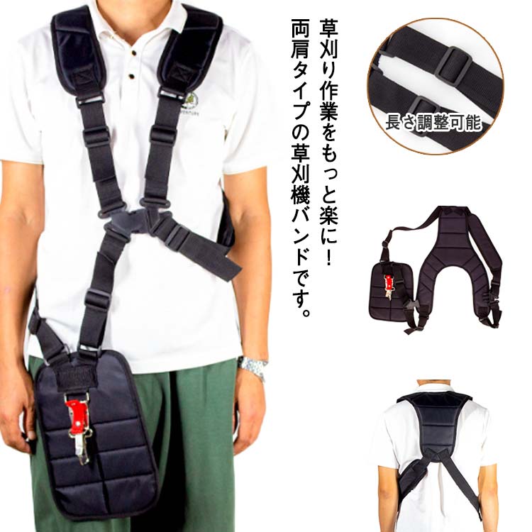 芝刈払機用 肩掛けベルト 両肩用 電動草刈り機 刈払機用 プロ用 背負いベルト ダブルベルド ショルダー 腰当て 背負式 作業ベルト 農業器具 農具 園芸 雑草刈り 除草 ガーデニング 家庭用 送料無料