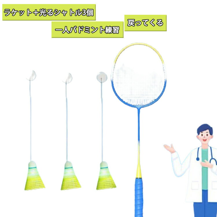 シングル バドミントン 戻ってくる ボール 練習器具 バドミントン セルフ トレーニング 室内 ラケット 光るシャトル 3個セット 初心者向け 一人バドミント 粘着 ジュニア 大人 収納袋付き 練習用 室内バドミントントレーニング 自動リバウンド
