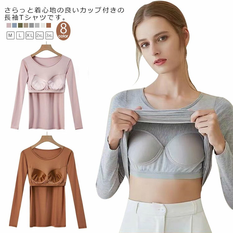 Long-Sleeved - カップ付き 長袖 レディース インナー クルーネック トップス パッド付 肌着 ルームウェア 長袖インナー 伸縮性 速乾 締め付けない 下着 Tシャツ プルオーバー 無地 春秋冬 パジャマ 部屋着