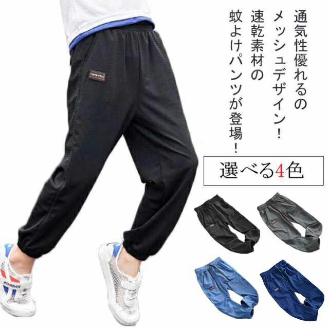 Rakuten - ジョガーパンツ キッズ 虫除け パンツ 蚊よけパンツ 子供服 パンツ 男の子 速乾パンツ 薄手 吸汗速乾 長ズボン メッシュ イージーパンツ 子ども服 こども ジャージ ジュニア 通気性 無地 シンプル 通学 100 110 120 130 140 150 160cm