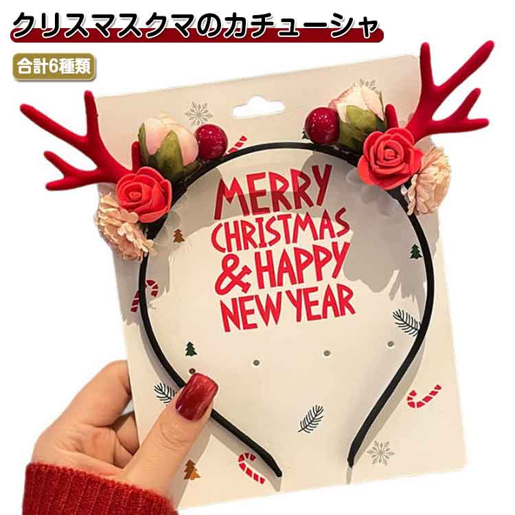 小物 クリスマス カチューシャ クリスマス飾り 髪飾り クリスマスツリー 小道具 サンタクロース クリス..