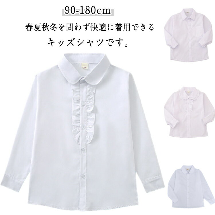 Rakuten - キッズ 長袖シャツ 白シャツ 90-180cm 6タイプ選べる 6タイプ選べる スクールシャツ キッズシャツ フォーマルシャツ 子供 男の子 女の子 ホワイトシャツ シャツ ワイシャツ 大きいサイズ 発表会 紳士服 七五三 入学式 誕生日 入園式 長袖 スーツシャツ トップス 春秋