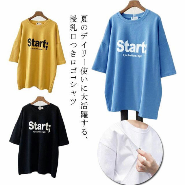授乳服 Tシャツ 半袖 春夏 マタニティ トップス 授乳口付き 大きいサイズ ゆったり マタニティーウェア 母親 服装 ロンT カットソー シンプル ロゴTシャツ 妊娠 出産 産前 産後 送料無料