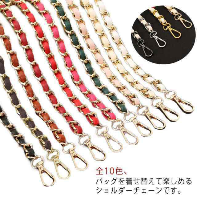 Rakuten - ショルダー チェーン ショルダーストラップ ショルダーベルト ショルダー バッグ チェーン のみ 単品 フェイクレザー 編み込み チェーンストラップ 付け替え 交換用ストラップ ショルダー紐 肩掛け 斜め掛け 鞄 かばん 着せ替え アクセサリー 小物 取り外し可能