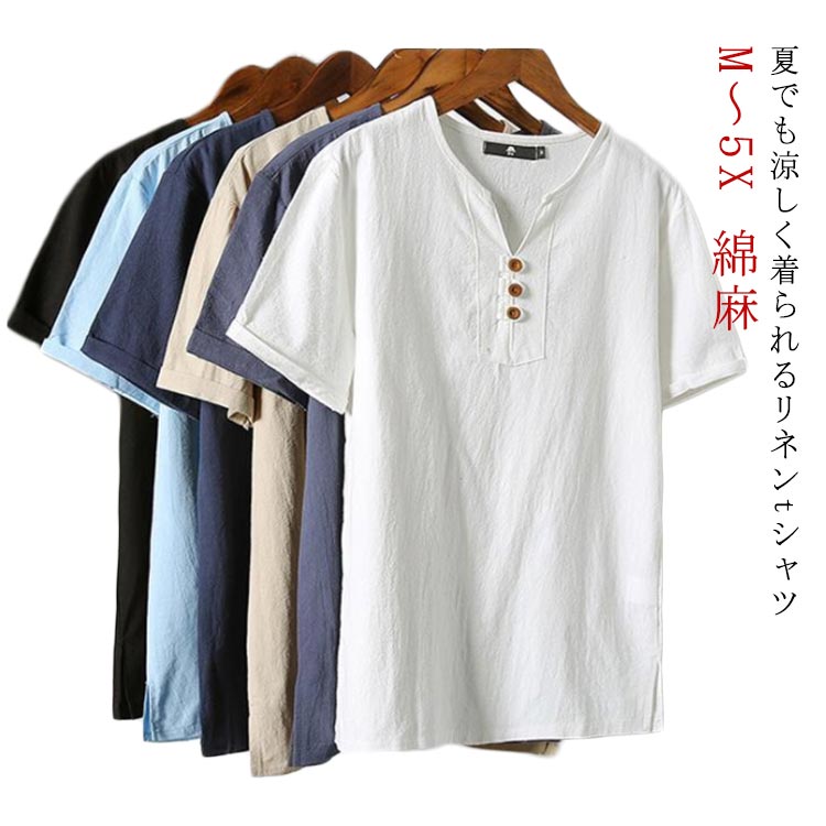 楽天seam 楽天市場店tシャツ メンズ 綿麻シャツ リネンシャツ 麻 リネン 夏 半袖 綿麻tシャツ ナチュラル 薄手 夏服 涼しい カジュアル 男性用 お兄系 無地 夏用 通勤 通学 トップス 大きいサイズ ゆったり 体型カバー 父の日 敬老の日 ギフト プレゼント 送料無料