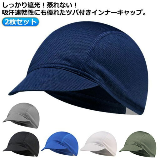 ビーニー 通気性 サイクリング 速乾 吸汗 ツバ付きインナーキャップ メッシュ ヘルメット ツバ付きインナーキャップ 2枚組 ヘルメット 速乾 吸汗 通気性 メッシュ インナー キャップ ビーニー スカル ハット サイクリング 自転車 蒸れ 汗取り ドライフィット ビーニー 通気性 サイクリング 速乾 吸汗 ツバ付きインナーキャップ メッシュ ヘルメット ツバ付きインナーキャップ 2枚組 ヘルメット 速乾 吸汗 通気性 メッシュ インナー キャップ ビーニー スカル ハット サイクリング 自転車 蒸れ 汗取り ドライフィット