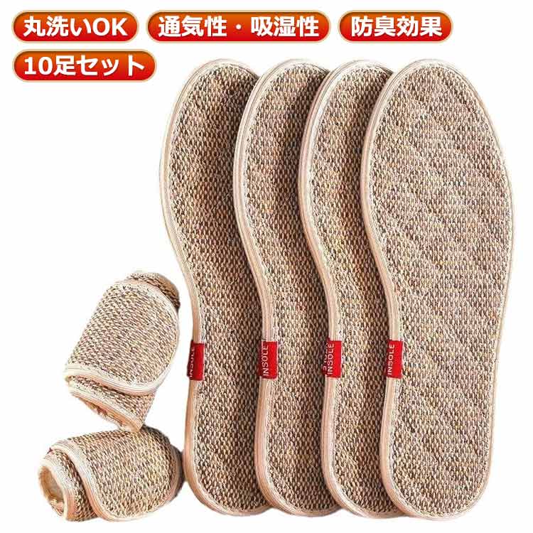 10足セット！色ランダム発送 麻 インソール メンズ レディース 麻 リネン インソール リネン消臭インソール リネンインソール 洗える 靴の中敷 通気性 吸湿性 抗菌防臭加工 耐久性 通気性 吸湿性 送料無料
