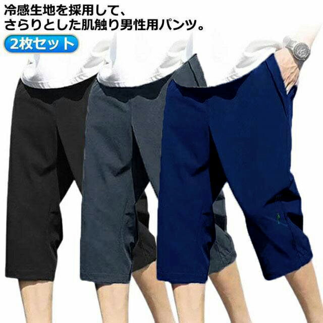 Rakuten - クロップドパンツ メンズ 7分丈 夏 ストレッチ ゴルフ クロップドパンツ メンズ 2枚 冷感パンツ 七分丈 接触冷感 夏 ひんやり ハーフパンツ ひざ下 ワークパンツ ジャージ 下 吸汗速乾 大人 作業着 通学 冷感 フィットネス UVケア ドライメッシュ ストレッチ UVカット
