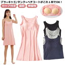 カップ付き キャミワンピース レディース キャミソール ワンピース タンクトップ さらさら 速乾 伸縮性 パッド付き ブラトップ インナー バックレス 部屋着 ナイトウエア 寝間着 ルームウェア アジャスター付き ペチコート モダール ロングワンピース 送料無料