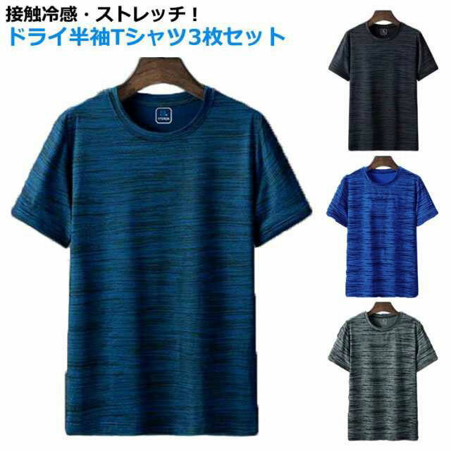 接触冷感・ストレッチ！ドライ半袖Tシャツ3枚セット吸汗速乾性に優れたドライメッシュ素材が汗ばむ季節を快適に。ラウンドネックのtシャツで、汗をかいてもすぐに乾く薄手の軽い着心地、吸汗速乾で蒸れずにいつでもサラサラ爽やかに過ごせます。クールでさわやか、お洒落で可愛い、清潔感のあるすずしいはんそでカットソーです。 サイズ M L XL 2XL 3XL 4XL 5XL サイズについての説明 ※サイズ表の実寸法は商品によって1-3cm程度の誤差がある場合がございます。 素材 ポリエステル スパンデックス 色 3枚組（浅い灰＋紺＋濃い灰） 3枚組（浅い灰＋紺＋青） 3枚組（濃い灰＋紺＋青） 備考 ●サイズ詳細等の測り方はスタッフ間で統一、徹底はしておりますが、実寸は商品によって若干の誤差(1cm〜3cm )がある場合がございますので、予めご了承ください。 ●商品の色は、撮影時の光や、お客様のモニターの色具合などにより、実際の商品と異なる場合がございます。あらかじめ、ご了承ください。 ●製品によっては、生地の特性上、洗濯時に縮む場合がございますので洗濯時はご注意下さいませ。 ▼色味の強い製品によっては他の衣類などに色移りする場合もございますので、速やかに（脱水、乾燥等）するようにお願いいたします。 ▼生地によっては摩擦や汗、雨などで濡れた時は、他の製品に移染する恐れがございますので、着用の際はご注意下さい。 ▼生地の特性上、やや匂いが強く感じられるものもございます。数日のご使用や陰干しなどで気になる匂いはほとんど感じられなくなります。