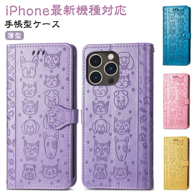 Rakuten - iPhoneケース 型押し 犬 猫 ワンちゃん ネコ iPhone15 ケース 手帳型 スマホケース スリム 手帳型ケース 薄型 カード収納 マグネット内蔵 カード入れ スタンド機能 衝撃保護 PU レザー スマホカバー iPhone15Pro iPhone15ProMax iPhone14 iPhone13 ケース 送料無料