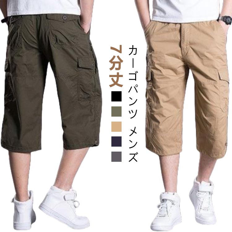 カーゴパンツ メンズ ハーフパンツ 春夏 クロップドパンツ ボトムス 7分丈 コットン ひざ下 ウエストゴム 夏用 ボタン ショートパンツ ブラック カーキ グレー グリーン 黒 M-4XL ギフト プレゼント 実用的 アウトドア ベルトなし