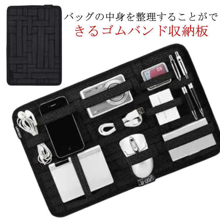 バッグの中身を整理することができるゴムバンド収納板すっきりと整頓されて一目瞭然！取り出しやすさも抜群です。縦横に走る無数のゴムバンドがどんな大きさ·形の物もしっかりとはさみます。デジモノアクセサリー以外にも工具·おもちゃ化粧品まで…いろいろな物をはさめるので、自由な発想で使い方広がる新感覚のインナーケースです。強く振っても、裏返してもすべり落ちる心配にありません。特殊なゴムベルトがしっかりと掴んで放しません。裏面にはファスナー付ポケットがついています。航空券や新幹線の切符·チケットなど、ちょっとした書類などの収納に便利です。フックが付いているので、使用しないときは壁や机の横などに掛けておくことができます。 サイズ 27*19*0.8cm サイズについての説明 27*19*0.8cm　※サイズ表の実寸法は商品によって1-2cm程度の誤差がある場合がございます。 素材 ゴムバンド 色 ブラック 備考 ●サイズ詳細等の測り方はスタッフ間で統一、徹底はしておりますが、実寸は商品によって若干の誤差(1cm～3cm )がある場合がございますので、予めご了承ください。 ●製造ロットにより、細部形状の違いや、同色でも色味に多少の誤差が生じます。 ●パッケージは改良のため予告なく仕様を変更する場合があります。 ▼商品の色は、撮影時の光や、お客様のモニターの色具合などにより、実際の商品と異なる場合がございます。あらかじめ、ご了承ください。 ▼生地の特性上、やや匂いが強く感じられるものもございます。数日のご使用や陰干しなどで気になる匂いはほとんど感じられなくなります。 ▼同じ商品でも生産時期により形やサイズ、カラーに多少の誤差が生じる場合もございます。 ▼他店舗でも在庫を共有して販売をしている為、受注後欠品となる場合もございます。予め、ご了承お願い申し上げます。 ▼出荷前に全て検品を行っておりますが、万が一商品に不具合があった場合は、お問い合わせフォームまたはメールよりご連絡頂けます様お願い申し上げます。速やかに対応致しますのでご安心ください。