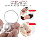 いびき防止グッズ いびき対策 安眠睡眠グッズ ノーズピン いびき軽減 磁気鼻呼吸クリップ 鼻孔拡張 いびき改善 ノーズクリップ いびき防止 鼻呼吸促進 睡眠補助...
