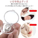 いびき防止グッズ いびき対策 安眠睡眠グッズ ノーズピン いびき軽減 磁気鼻呼吸クリップ 鼻孔拡張 いびき改善 ノーズクリップ いびき防止 鼻呼吸促進 睡眠補助 水洗可能 男女兼用 シリコン 2個セット 送料無料