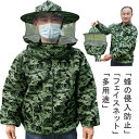 ミツバチ服 養蜂用 防護服 上着式 帽子つき フェイスネット 防虫服 養蜂器具 アウトドア ガーデニング 農作業 草刈り 虫よけ 作業服 日よけ 通気性 軽量 ハチ防護服 送料無料