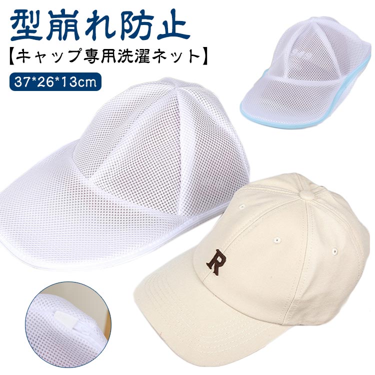 【キャップ専用洗濯ネット】【型崩れ防止】オススメな便利グッズ：キャップウォッシャーは、帽子の型崩れ防止や洗濯時の保護に役立つアイテムです。通気性が良く、汚れやにおいを抑えながら、清潔な状態を維持しますジッパーヘッドはゴムバンドで保護されており、最後まで引っ張るとジッパーが保護され、ジッパーが損傷しません。帽子は洗濯ネット中にいれて、帽子の変色や汚れの移動を防ぎます。大切なキャップも安心して洗えます。耐久性が抜群、繰り返して利用可能から、長時間使えます。 サイズ F サイズについての説明 37*26*13cm 素材 ポリエステル 色 ホワイト ブルー 備考 ●サイズ詳細等の測り方はスタッフ間で統一、徹底はしておりますが、実寸は商品によって若干の誤差(1cm～3cm )がある場合がございますので、予めご了承ください。 ●製造ロットにより、細部形状の違いや、同色でも色味に多少の誤差が生じます。 ●パッケージは改良のため予告なく仕様を変更する場合があります。 ▼商品の色は、撮影時の光や、お客様のモニターの色具合などにより、実際の商品と異なる場合がございます。あらかじめ、ご了承ください。 ▼生地の特性上、やや匂いが強く感じられるものもございます。数日のご使用や陰干しなどで気になる匂いはほとんど感じられなくなります。 ▼同じ商品でも生産時期により形やサイズ、カラーに多少の誤差が生じる場合もございます。 ▼他店舗でも在庫を共有して販売をしている為、受注後欠品となる場合もございます。予め、ご了承お願い申し上げます。 ▼出荷前に全て検品を行っておりますが、万が一商品に不具合があった場合は、お問い合わせフォームまたはメールよりご連絡頂けます様お願い申し上げます。速やかに対応致しますのでご安心ください。